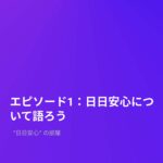 ”日日安心” の部屋